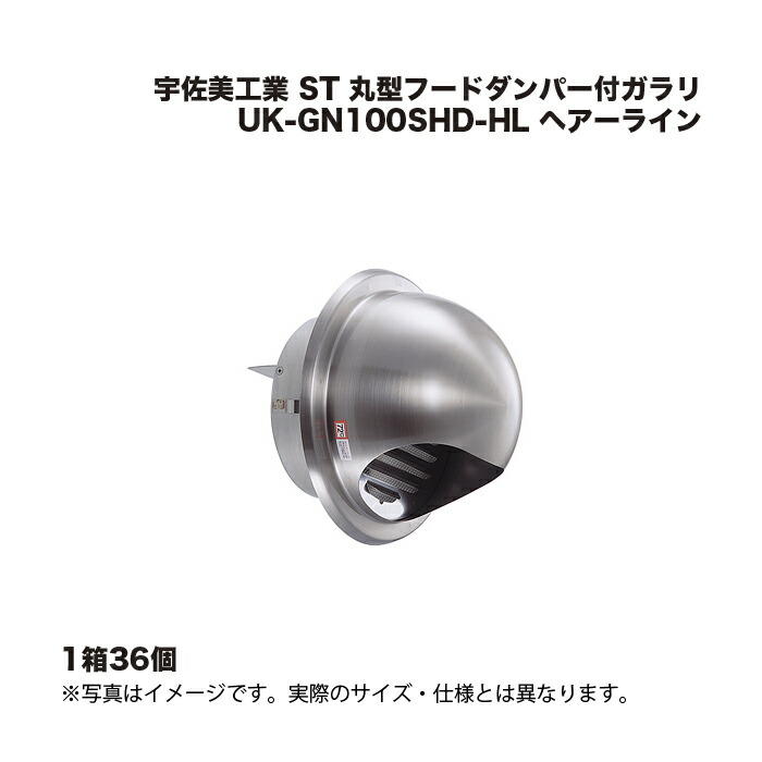 (1容れもの36個) 宇佐美加工 ST 丸型フードダンパー付ガラリ UK-GN100SHD-HL ヘアーライン