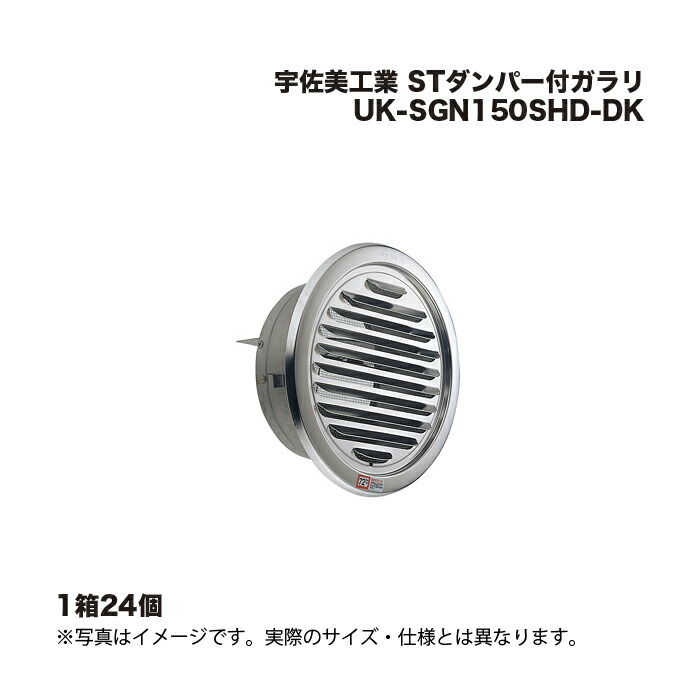 (1ケース24個) 宇佐美工業 STダンパー付ガラリ UK-SGN150SHD-DK