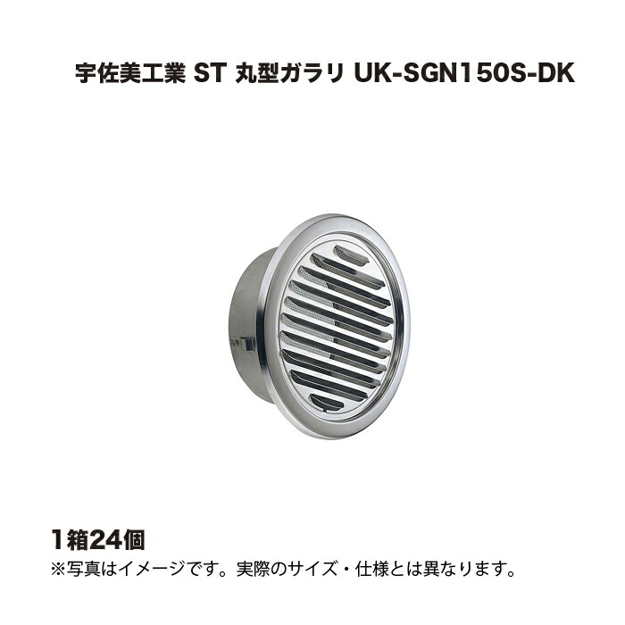 (1ケース24個) 宇佐美工業 ST 丸型ガラリ UK-SGN150S-DK