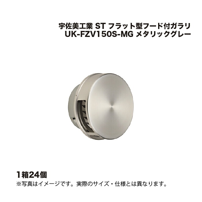 (1ケース24個) 宇佐美工業 ST フラット型フード付ガラリ UK-FZV150S-MG メタリックグレー