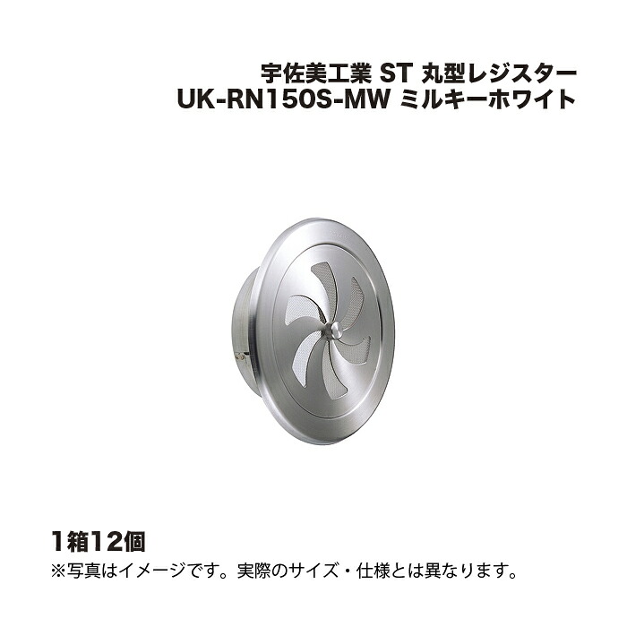 (1ケース12個) 宇佐美工業 ST 丸型レジスター UK-RN150S-MW ミルキーホワイト
