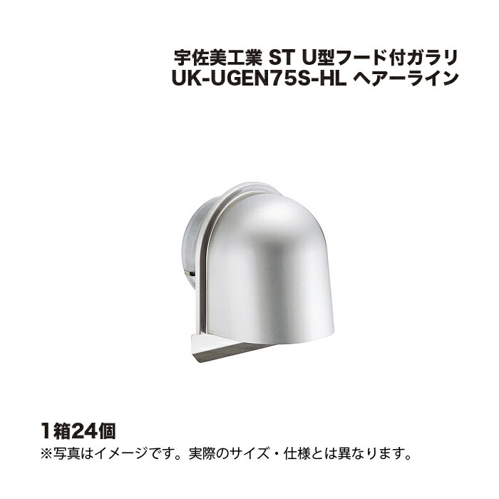 (1ケース36個) 宇佐美工業 ST U型フード付ガラリ UK-UGEN75S-HL ヘアーライン