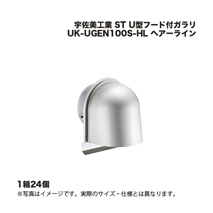 (1ケース24個) 宇佐美工業 ST U型フード付ガラリ UK-UGEN100S-HL ヘアーライン