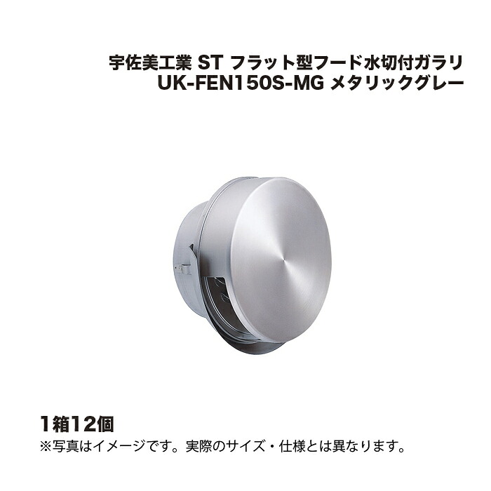 (1ケース12個) 宇佐美工業 ST フラット型フード水切付ガラリ UK-FEN150S-MG メタリックグレー