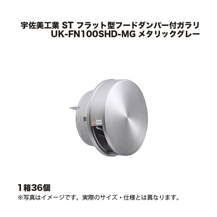 (1容れもの36個) 宇佐美加工 ST 坦々たる型フードダンパー付ガラリ UK-FN100SHD-MG メタリックグレー
