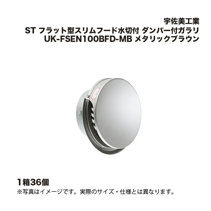 (1容れもの36個) 宇佐美実業 ST 滑っこい型か細いボンネット水切付 ダンパー付ガラリ UK-FSEN100BFD-MB メタリックブラウン
