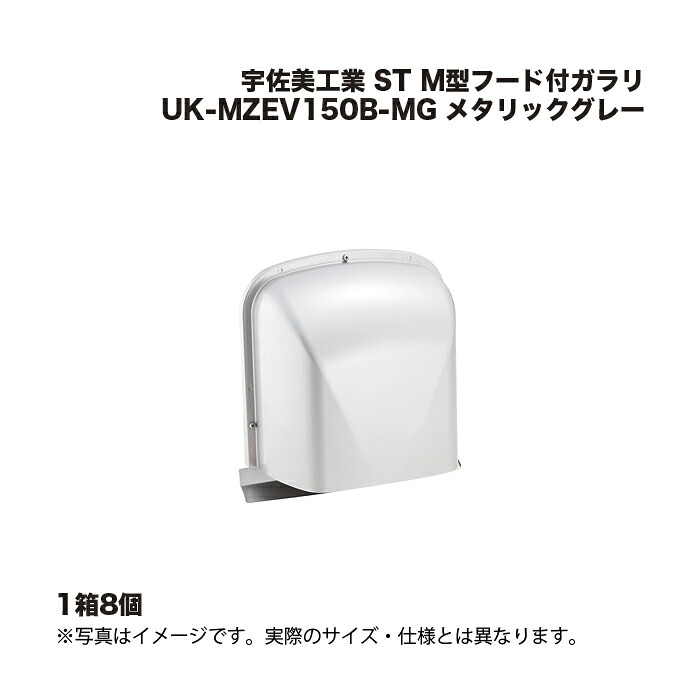 (1容れもの8個) 宇佐美加工 ST Ｍ型ボンネット付ガラリ UK-MZEV150B-MG メタリックグレー