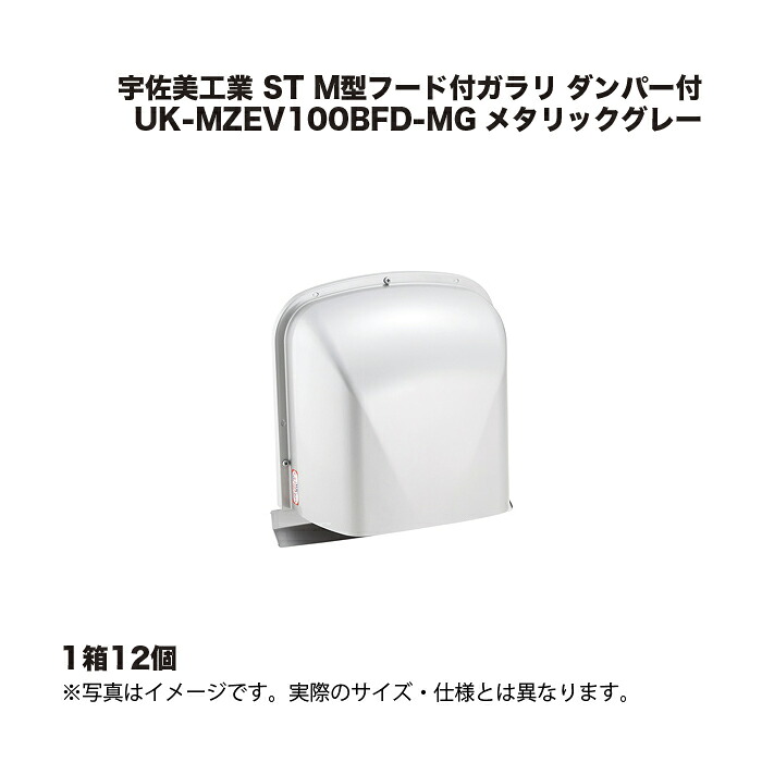 (1ケース12個) 宇佐美工業 ST Ｍ型フード付ガラリ ダンパー付 UK-MZEV100BFD-MG メタリックグレー