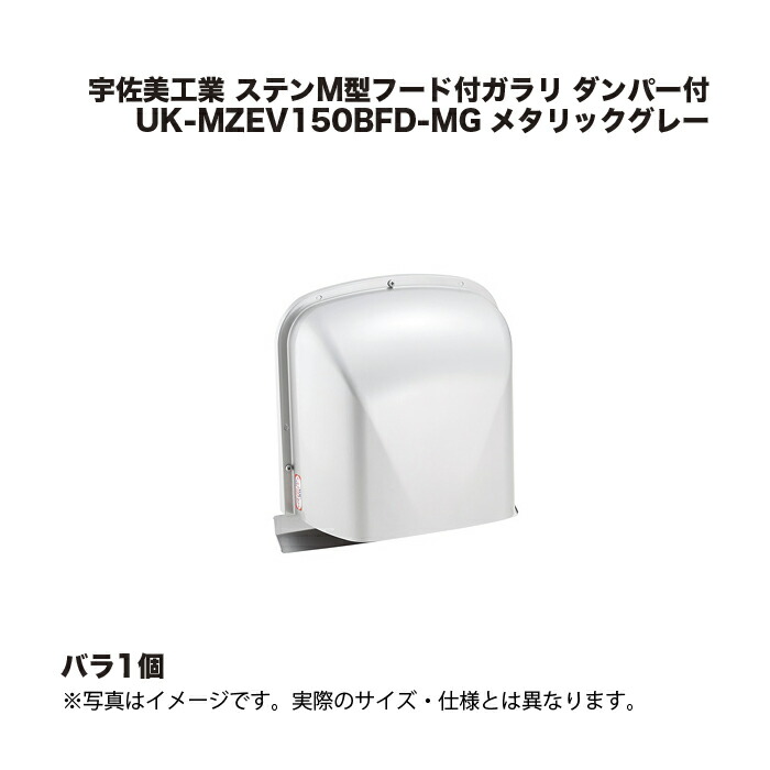 宇佐美工業 ST Ｍ型フード付ガラリ ダンパー付 UK-MZEV150BFD-MG メタリックグレー 1個