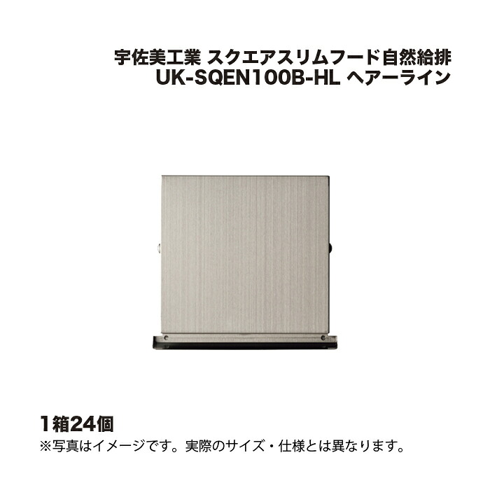 (1ケース24個) 宇佐美工業 スクエアスリムフード自然給排 UK-SQEN100B-HL ヘアーライン