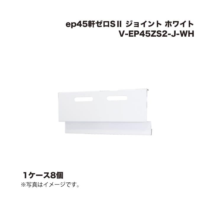 (1ケース8個) 日本住環境 ep45軒ゼロS2 ジョイント V-EP45ZS2-J-WH ホワイト 10,654円