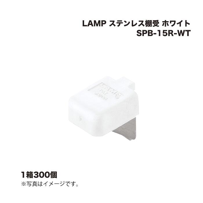 (1ケース300個) スガツネ工業 LAMP ステンレス棚受 SPB-15R-WT ホワイト 17,000円