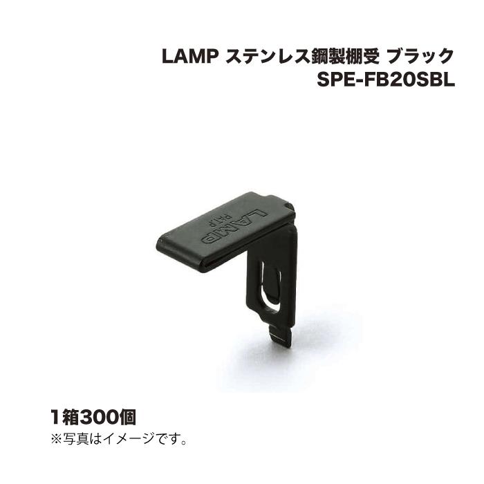 (1ケース300個) スガツネ工業 LAMP ステンレス鋼製棚受 SPE-FB20SBL ブラック