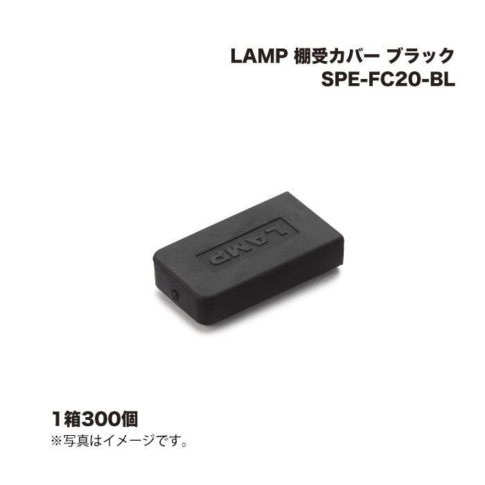 (1ケース300個) スガツネ工業 LAMP 棚受カバー SPE-FC20-BL ブラック