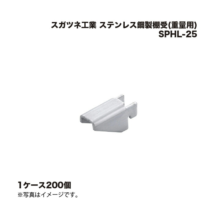 (1入れもの200個) スガツネ工業 SPHL-25 ステンレス鋼鋼製棚受(掛け目用) 120-030-914
