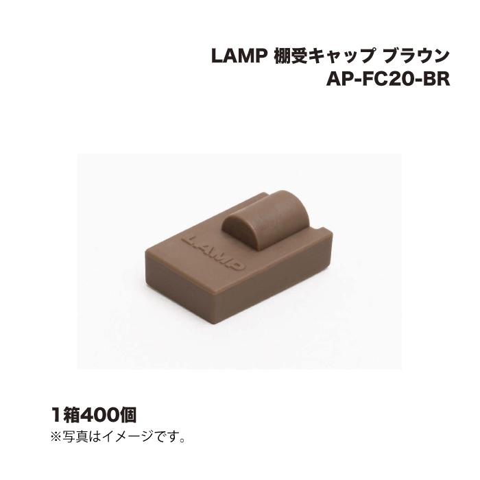 (1ケース400個) スガツネ工業 LAMP 棚受キャップ AP-FC20-BR ブラウン