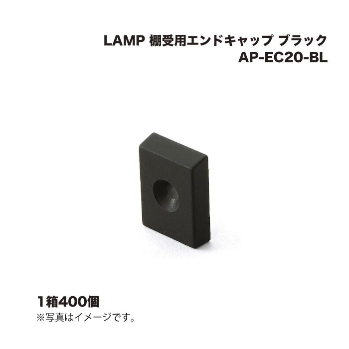 (1ケース400個) スガツネ工業 LAMP 棚受用エンドキャップ AP-EC20-BL ブラック