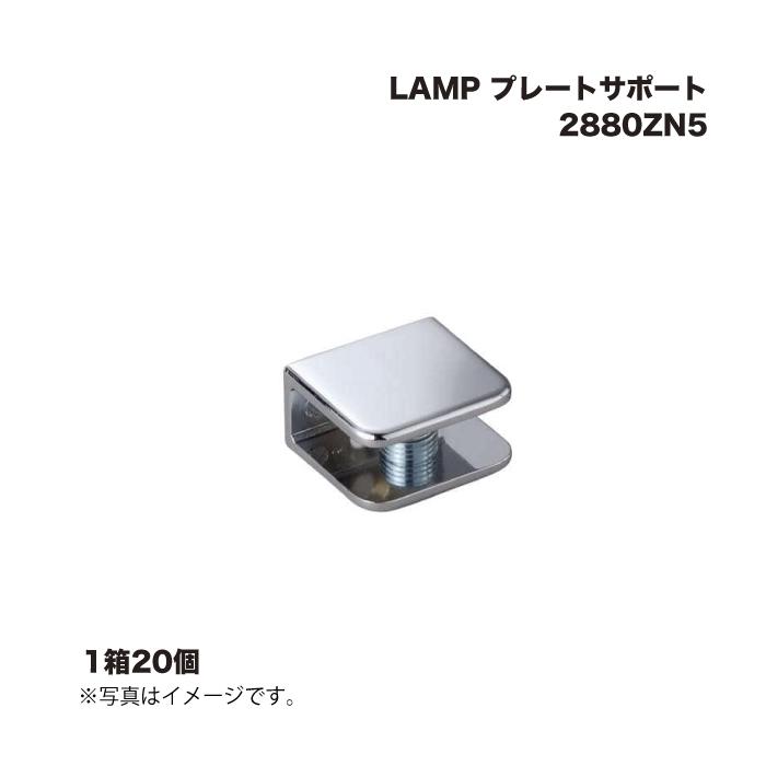 (1ケース20個) スガツネ工業 LAMP プレートサポート 2880ZN5