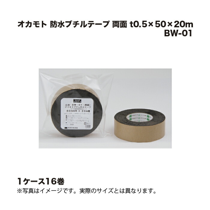 (1ケース16巻) オカモト 防水ブチルテープ BW-01両面 t0.5×50×20m