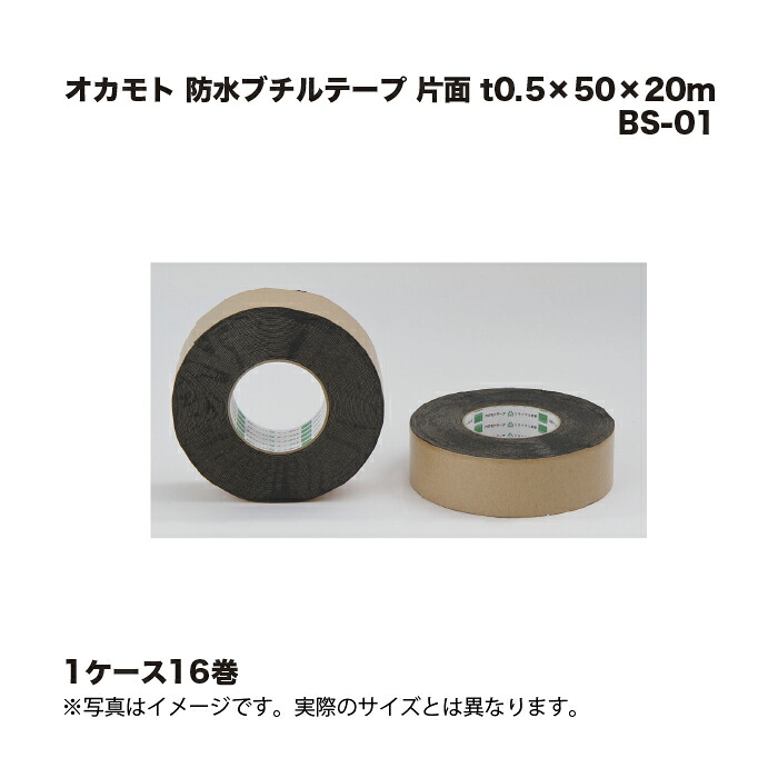 (1ケース16巻) オカモト 防水ブチルテープ BS-01片面 t0.5×50×20m