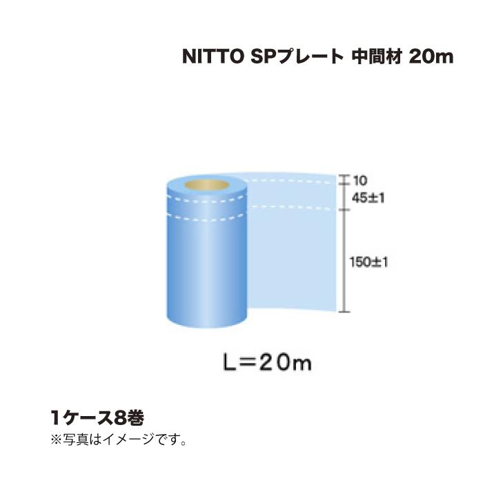 (1ケース8巻) 日東エルマテリアル NITTO SPプレート 中間材 20m