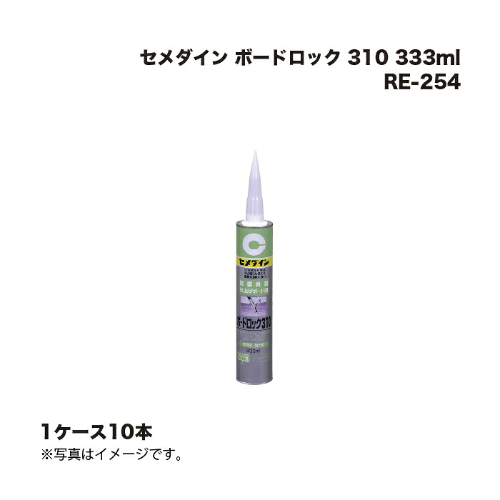 (1ケース10本) セメダイン ボードロック 310 333ml RE-254