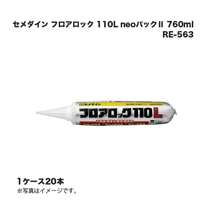 (1ケース12本) セメダイン フロアロック 110L neoパック2 760ml RE-563