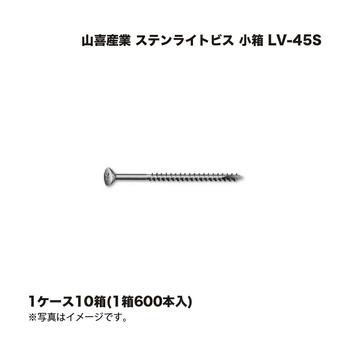 (1ケース10箱) 山喜産業 ステンライトビス 小箱 LV-45S 600本
