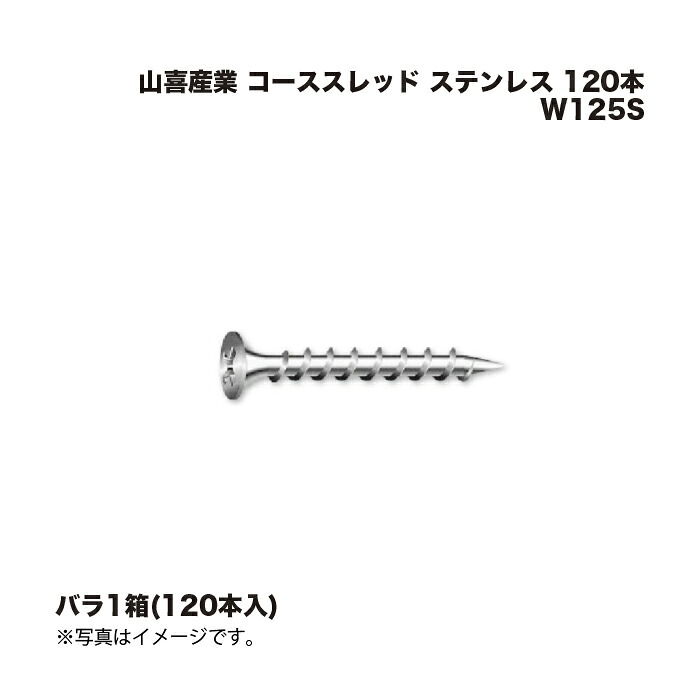 山喜製作 コーススレッド ステンレス鋼 W125S 120本 1箱