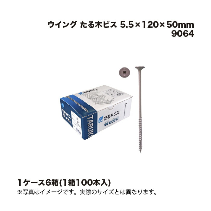 (1ケース6箱) ウイング たる木ビス 5.5×120×50mm (100本入) 9064