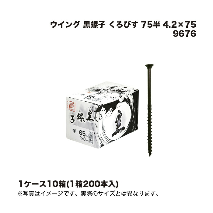 (1ケース10箱) ウイング 黒螺子 くろびす 75半 4.2×75 (200本) 9676