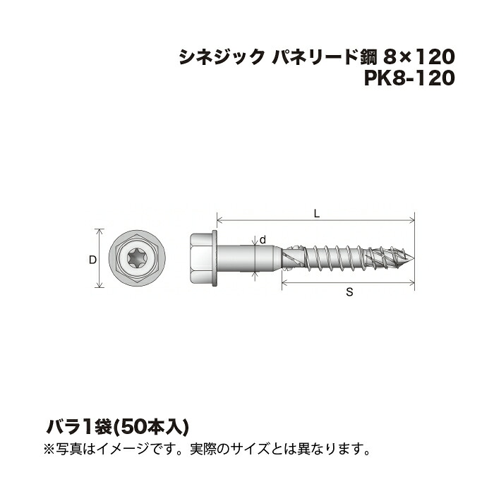 シネジック パネリード鋼 PK8-120 8×120 50本 1袋 花・ガーデン・DIY-その他