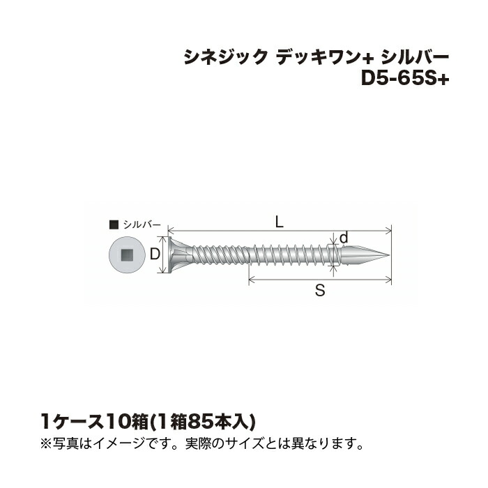 (1ケース10箱) シネジック デッキワン+ D5-65S+ シルバー 85本