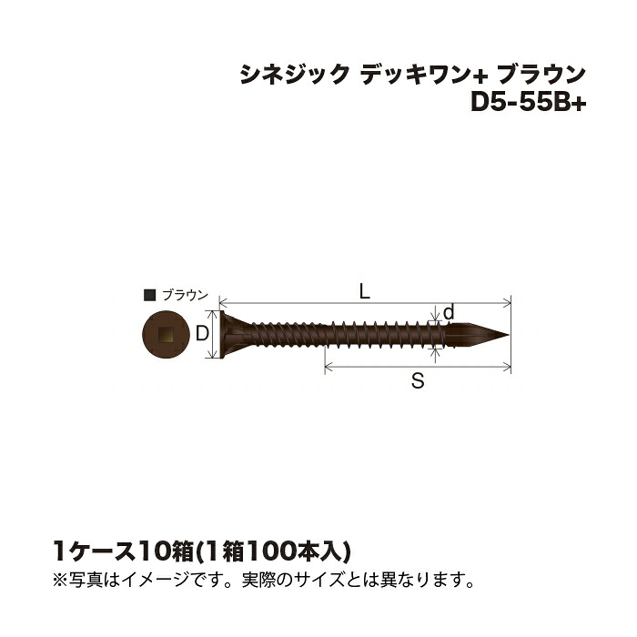 (1ケース10箱) シネジック デッキワン+ D5-55B+ ブラウン 100本