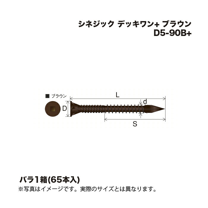 シネジック 甲板壱+ D5-90B+ 赤銅色 65本 1箱 花・ガーデン・DIY-木材・建築資材・設備-その他