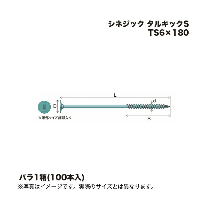 シネジック タルキックS TS6×180 100本 1箱
