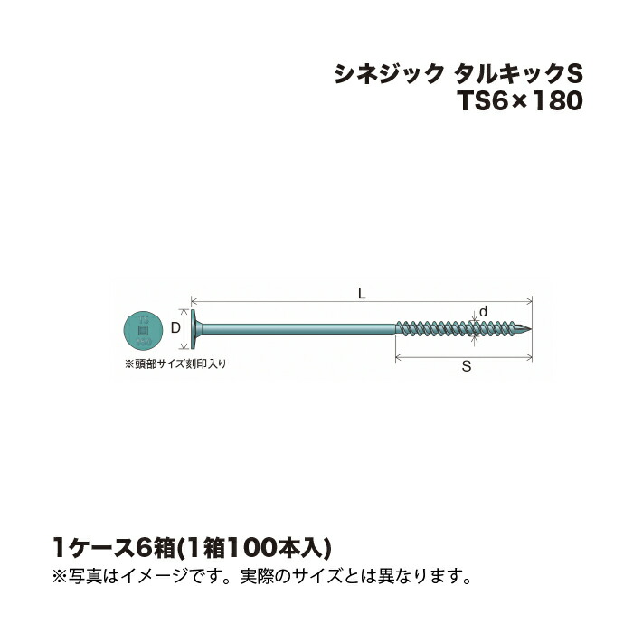 (1ケース6箱) シネジック タルキックS TS6×180 100本