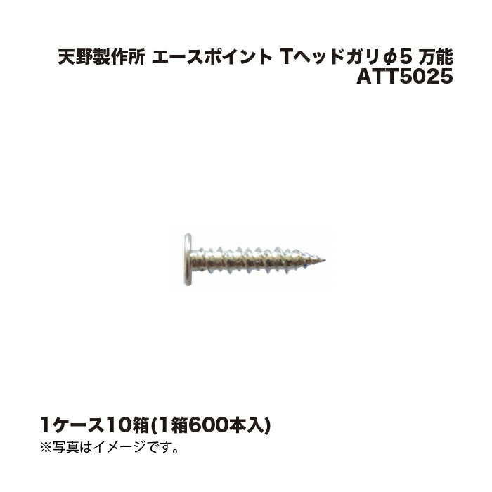 (1入れもの10箱) 天野製造所 はやりっ子尖んがり Tヘッドガリφ5 全能 ATT5025 600本