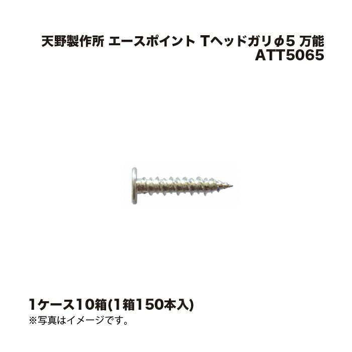 (1ケース10箱) 天野製作所 エースポイント Tヘッドガリφ5 万能 ATT5065 150本