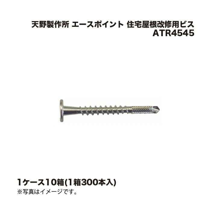 (1ケース10箱) 天野製作所 エースポイント 住宅屋根改修用ビス ATR4545 300本