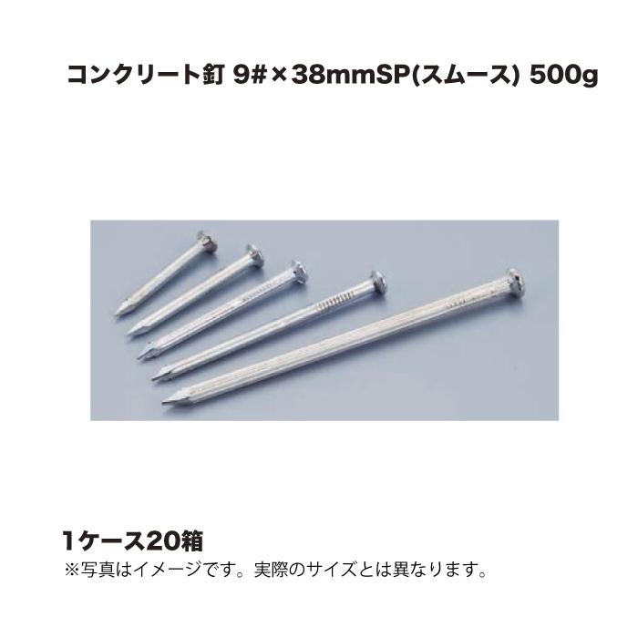 (1ケース20箱) アマティ コンクリート釘 9#×38mmSP(スムース) 500g