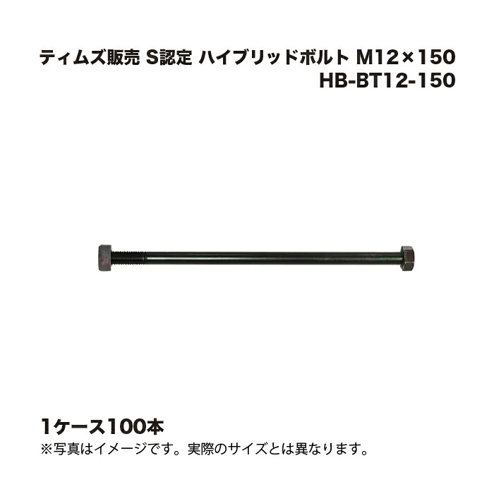 (1入れもの100本) ティムズ売りわたす S御墨付き 変わり種雄捻子 M12×150 HB-BT12-150
