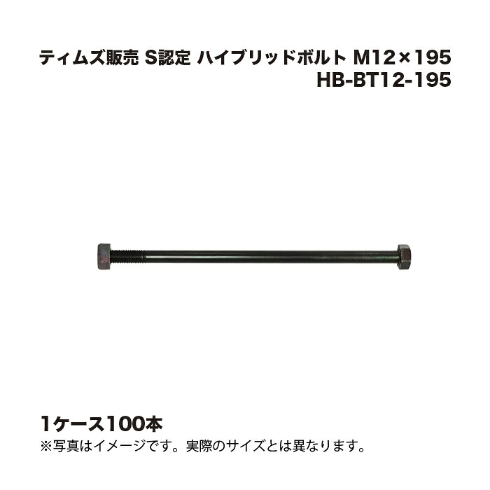 (1ケース100本) ティムズ販売 S認定 ハイブリッドボルト M12×195 HB-BT12-195
