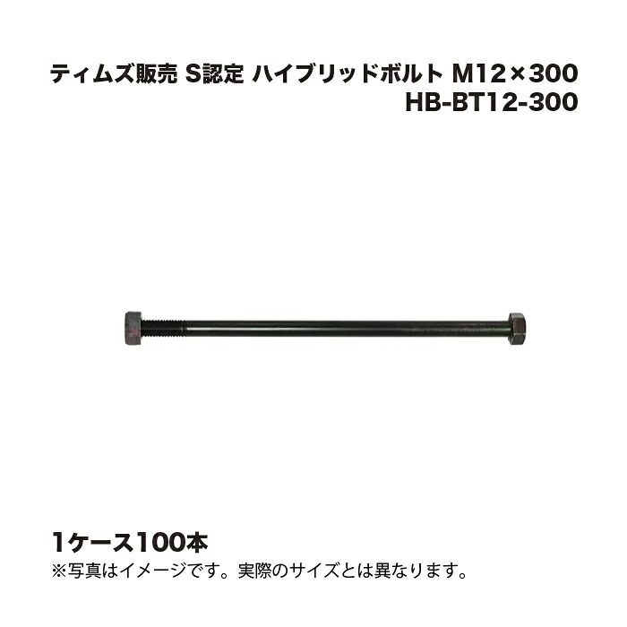 (1ケース100本) ティムズ販売 S認定 ハイブリッドボルト M12×300 HB-BT12-300