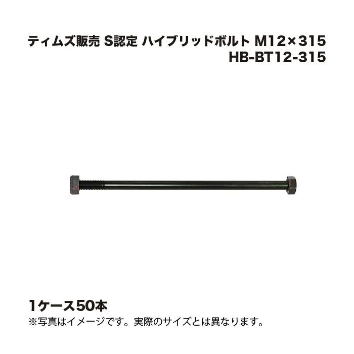 (1入れもの50本) ティムズ売りわたす S御墨付き 変わり種雄捻子 M12×315 HB-BT12-315