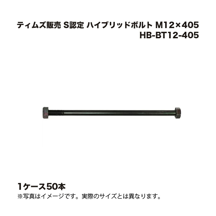 (1容れもの50本) ティムズ売りわたす S御墨付き 変わり種雄螺子 M12×405 HB-BT12-405 その他-木材・建築資材・設備
