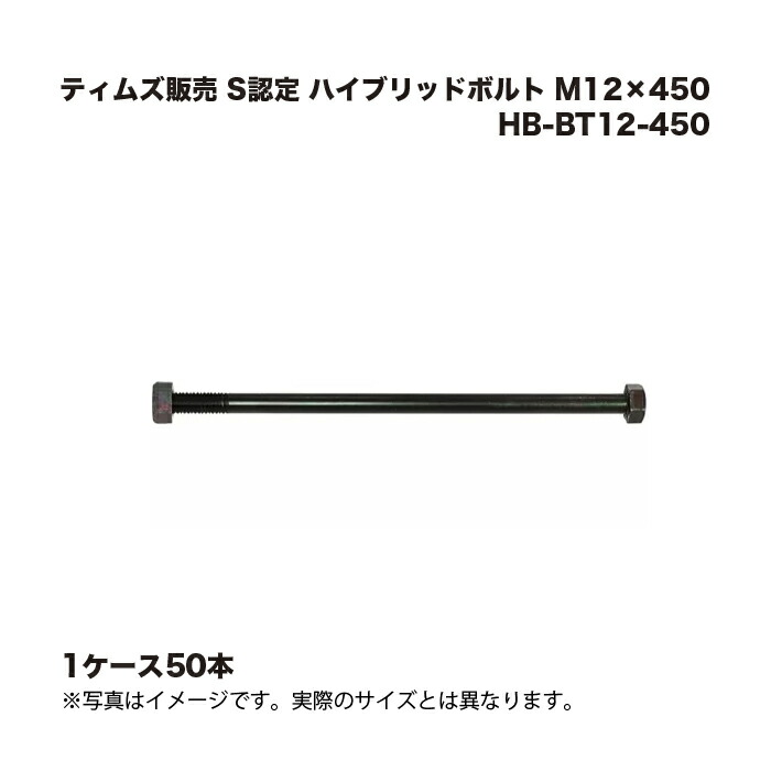 (1入れもの50本) ティムズ売りわたす S御墨付き 変わり種雄捩子 M12×450 HB-BT12-450