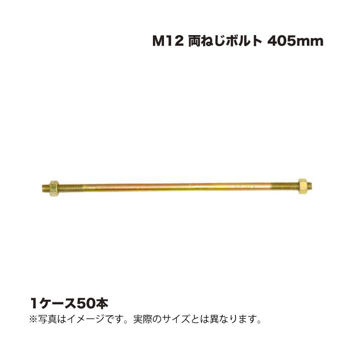 (1入れもの50本) Z目じるし鉄器 (Z)  Ｍ12 両ねじ雄捻子 405粍 その他-木材・建築資材・設備