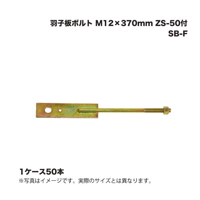 (1入れもの50本) Z目じるし鉄器 (Z)  SB-F 羽根つき雄捩子 M12×370粍 ZS-50付