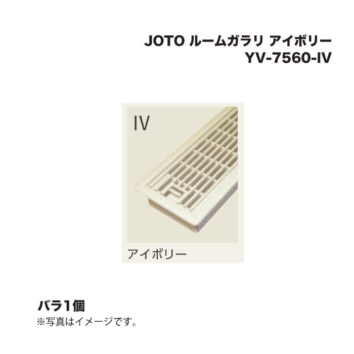 城東テクノ JOTO ルームガラリ YV-7560-IV アイボリー 1個